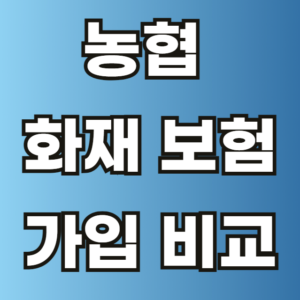 농협 화재 보험 가입 비교
