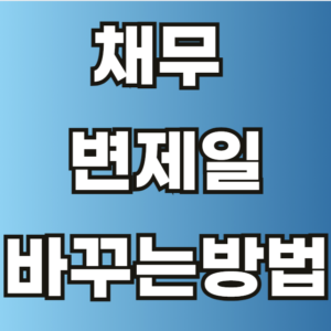 채무 변제일 바꾸는 방법