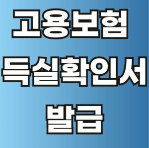 고용 보험 득실확인서 발급