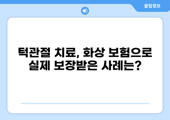 화상 보험으로 턱관절 치료 비용, 얼마나 보장받을 수 있을까요? | 화상 보험, 턱관절, 치료 비용, 보장 범위