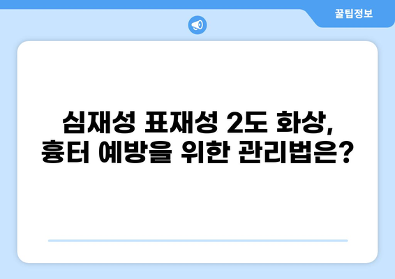 심재성 표재성 2도 화상, 실비 보상 기준과 흉터 가능성 확인 | 화상, 실비보험, 흉터, 치료