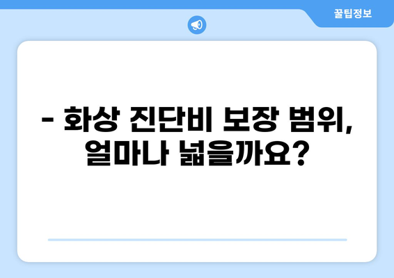 화상 진단비 특약, 제대로 준비하려면? | 화상 보험 조건 꼼꼼히 살펴보기