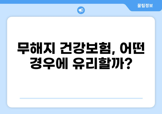무해지 건강보험, 꼭 필요할까? | 장단점 비교 & 가입 전 필수 체크리스트