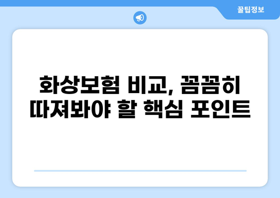 화상보험 보장 검색으로 당뇨, 백내장까지! 나에게 맞는 보험 찾는 꿀팁 | 보험 비교, 가입 가이드, 보장 분석