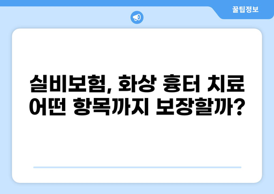 화상 흉터 치료, 실비보험 청구는 어떻게? | 보장 범위, 청구 절차, 주의 사항