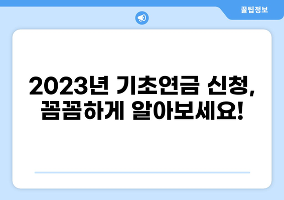 2023년 기초연금 신청, 이렇게 하면 됩니다! | 기초연금 신청 자격, 서류, 절차, 온라인 신청 방법