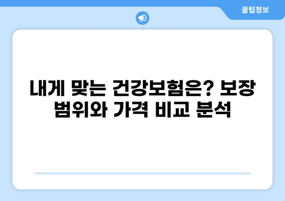 무해지 건강보험, 정말 필요할까요? | 장단점 비교분석 및 나에게 맞는 선택 가이드