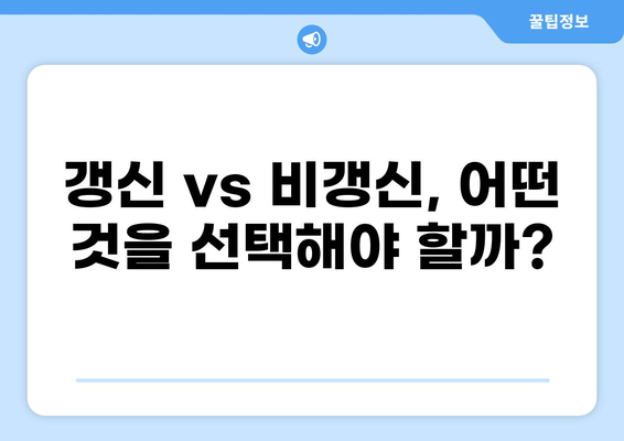 2024년 의료보험 종류와 갱신/비갱신 완벽 가이드 | 보험료, 혜택, 선택 팁