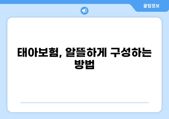 태아보험, 화상 진단비는 꼭 필요할까요? | 필수 보장 항목 확인 및 구성 가이드