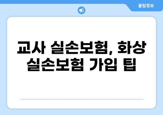 교사 실손보험 vs 화상 실손보험| 나에게 맞는 보장은? | 보험 비교 분석, 보장 범위, 가입 팁