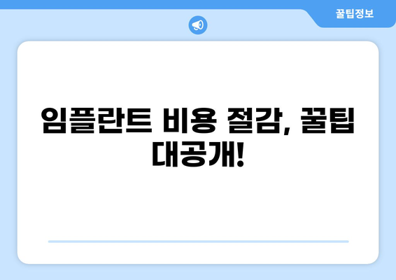 2023년 임플란트 가격, 지역별 비교 & 정보 | 임플란트 가격 조회, 치과 추천, 비용 절감 팁