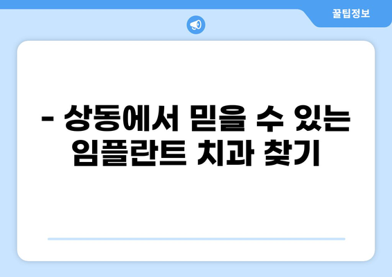 대구 수성구 상동 임플란트 잘하는 곳 추천 | 저렴한 가격, 꼼꼼한 진료