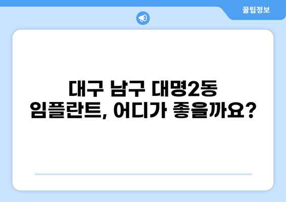 대구 남구 대명2동 임플란트 잘하는 곳 추천| 가격 비교 & 후기 | 임플란트 가격, 임플란트 치과, 대구 임플란트