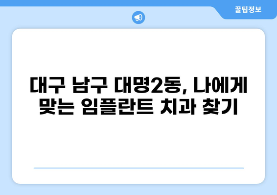 대구 남구 대명2동 임플란트 잘하는 곳 추천| 가격 비교 & 후기 | 임플란트 가격, 임플란트 치과, 대구 임플란트