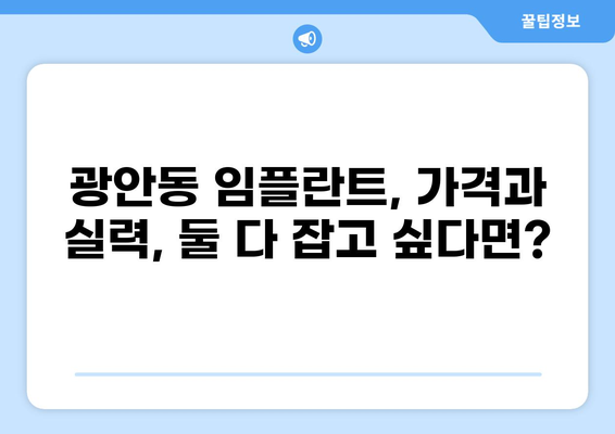 부산 수영구 광안동 임플란트 가격 비교| 저렴하고 실력 좋은 곳 찾기 | 임플란트 가격, 치과 추천, 비용, 후기