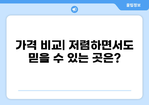 대구 북구 태전동 임플란트 잘하는 곳 추천 | 가격 저렴한 곳 비교, 후기, 정보
