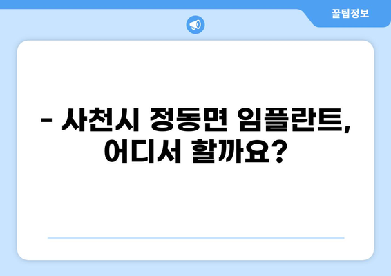 사천시 정동면 임플란트 잘하는 곳 추천 | 가격 비교, 후기, 예약 정보