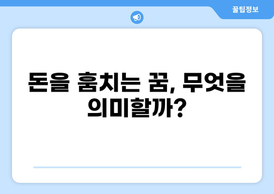 돈을 훔치는 꿈 해몽| 꿈의 의미와 해석 | 꿈해몽, 꿈의 상징, 심리 분석