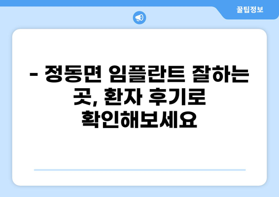 사천시 정동면 임플란트 잘하는 곳 추천 | 가격 비교, 후기, 예약 정보