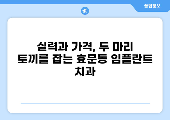 울산 북구 효문동 임플란트 가격 비교| 저렴하면서도 실력 있는 곳 찾기 | 임플란트, 울산 치과, 가격 정보, 추천