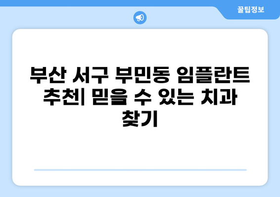 부산 서구 부민동 임플란트 잘하는 곳 추천| 가격 비교 & 후기 | 임플란트 가격, 부산치과, 임플란트 잘하는 곳