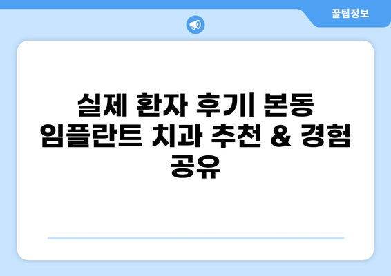 대구 달서구 본동 임플란트 잘하는 곳 추천| 가격 저렴하고 믿을 수 있는 곳 | 임플란트 비용, 후기, 전문의, 치과