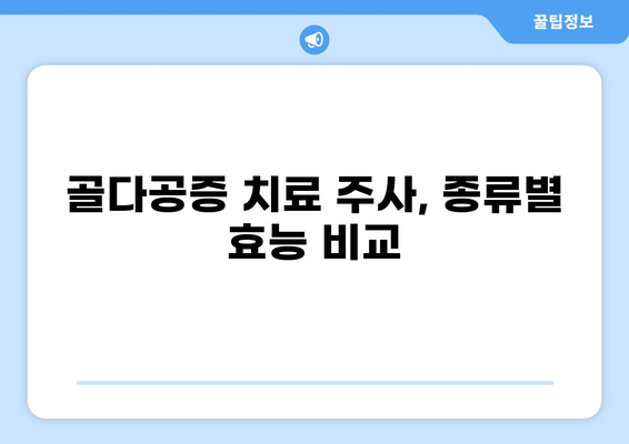 골다공증 치료 주사 종류별 효능, 효과, 가격 비교 가이드 | 골다공증, 치료, 주사, 비용, 효과
