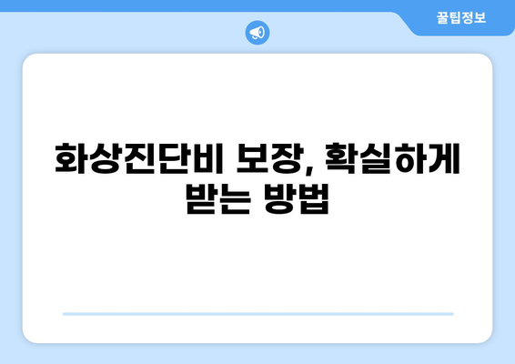 화상진단비 보장, 확실하게! 든든한 화상보험 마련 가이드 | 화상보험 추천, 보장 범위, 비교 가이드