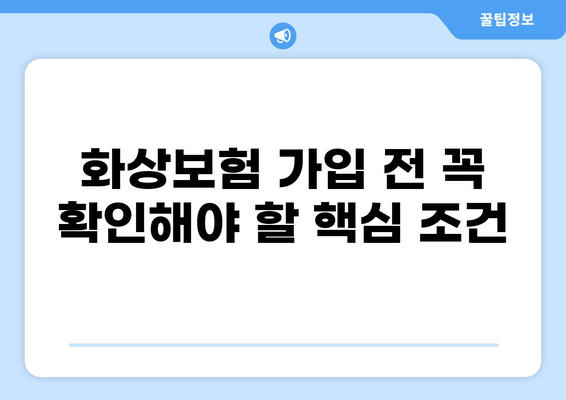 화상보험 보장 꼼꼼히 따져보기 | 놓치지 말아야 할 핵심 내용 | 화상, 보험, 보장, 팁, 가이드