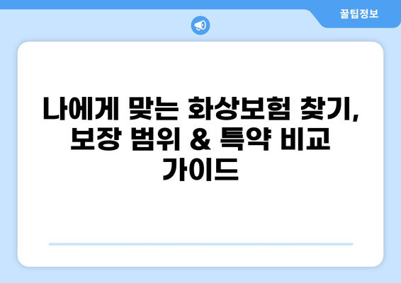 화상보험 보상금 극대화 전략| 금액 비교 분석 & 최적화 가이드 | 보상, 비교, 팁, 전문가