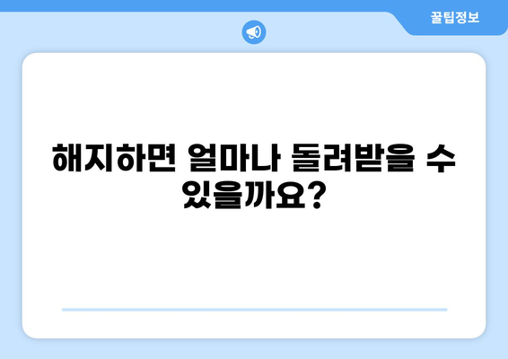 화상보험 해지, 꼭 알아야 할 5가지 유의 사항 | 보험 해지, 해지 환급금, 해지 방법, 주의 사항