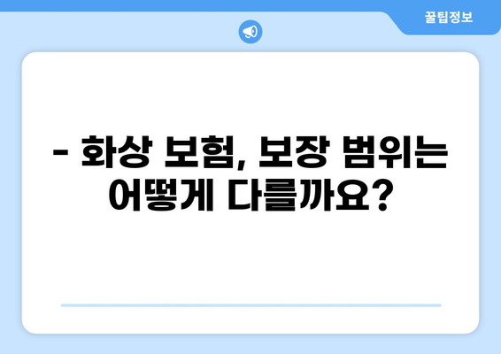 화상 보험, 보장 내용 제대로 알아보기| 꼼꼼하게 따져보는 가이드 | 화상 보험 비교, 보상 범위, 보험료, 주의 사항