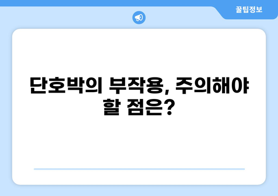 단호박의 놀라운 효능과 주의해야 할 부작용 알아보기 | 건강, 식단, 단호박 효능, 단호박 부작용