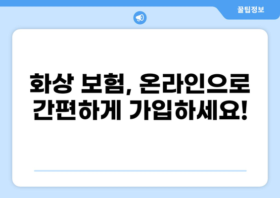 화상 보험 가입, 이렇게 하면 쉽고 빠르게 완료! | 화상보험 가입, 간편 가입, 효율적인 가입 방법, 온라인 가입