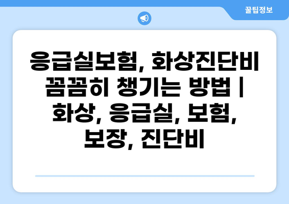 응급실보험, 화상진단비 꼼꼼히 챙기는 방법 | 화상, 응급실, 보험, 보장, 진단비