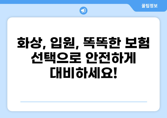 화상보험 vs 입원비보험, 나에게 맞는 보험 선택 가이드 | 보장 비교, 장단점 분석, 추천 팁