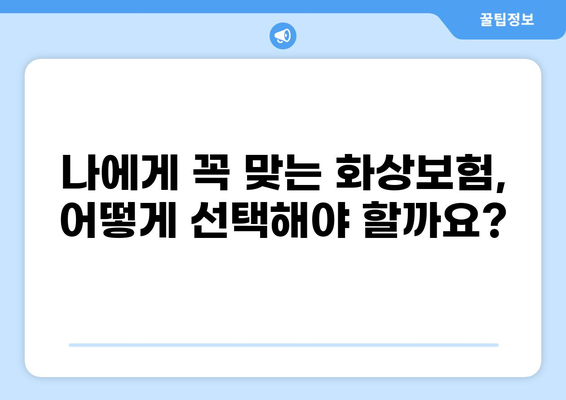 화상보험 보장 내용 완벽 분석| 안심 보장, 지금 확인하세요! | 화상, 보험, 보장범위, 가입 팁