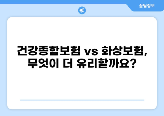 간경화 환자를 위한 보험 가이드| 건강종합보험, 화상보험 비교 분석 | 간경화보험, 보험 추천, 보장 범위