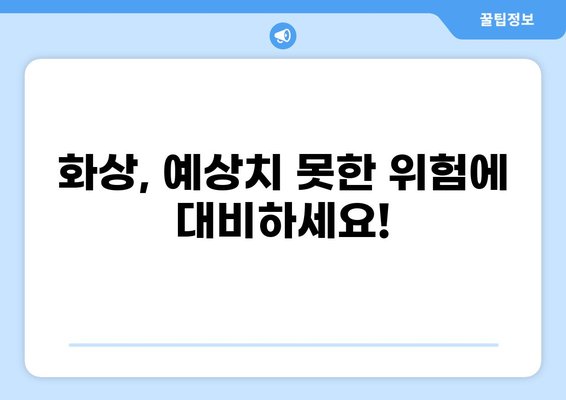 화상 위험, 화상진단비로 대비하세요! | 나에게 맞는 화상보험 찾기 가이드