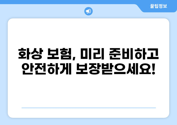 화상 위험, 화상진단비로 대비하세요! | 나에게 맞는 화상보험 찾기 가이드