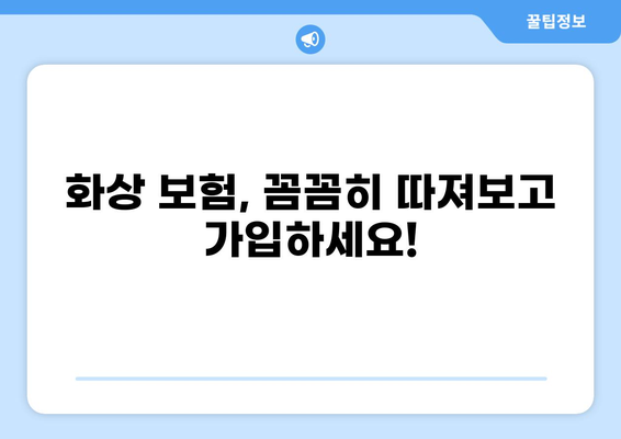 화상 진단비 보장, 제대로 알고 준비하세요! | 응급실보험, 화상, 보험 가이드