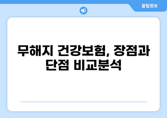 무해지 건강보험, 정말 필요할까요? | 장단점 비교 분석 & 나에게 맞는 선택 가이드