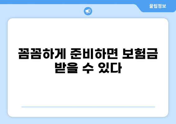 감전 화상 보험금 청구 성공 사례| 실제 경험을 바탕으로 알려드리는 팁과 주의 사항 | 보험금, 청구, 성공, 팁, 주의 사항