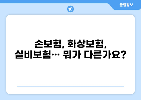 교사를 위한 보험 가이드| 손보험, 화상 실손보험, 실비보험 특약 비교 분석 | 교사보험, 화상보험, 실비보험 특약, 보험료 비교
