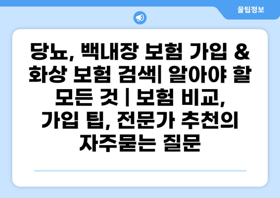 당뇨, 백내장 보험 가입 & 화상 보험 검색| 알아야 할 모든 것 | 보험 비교, 가입 팁, 전문가 추천