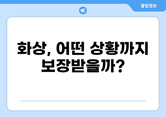 화상보험 보장내용 꼼꼼히 체크하기 | 화상, 보험, 보장범위, 주의사항