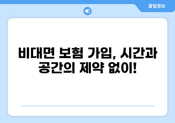 화상통화로 보험 가입하기| 간편하고 빠르게! | 비대면 보험, 온라인 보험 가입, 보험 상담