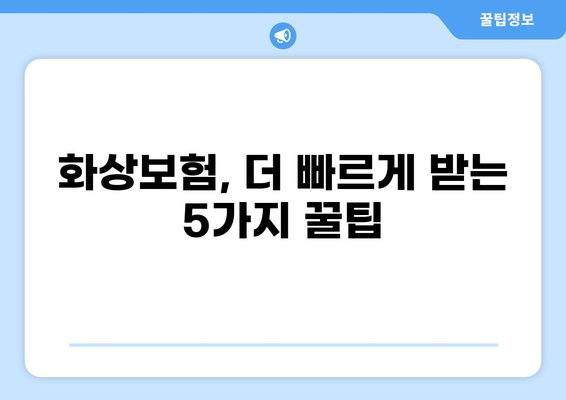 화상보험 빠르게 받는 꿀팁! 5가지 간단한 방법 | 화상보험, 보험금, 지급, 팁, 가이드