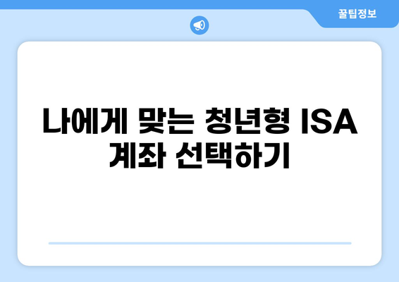 정부정책 청년형 ISA 계좌 완벽 가이드 | 혜택, 가입 방법, 활용 전략