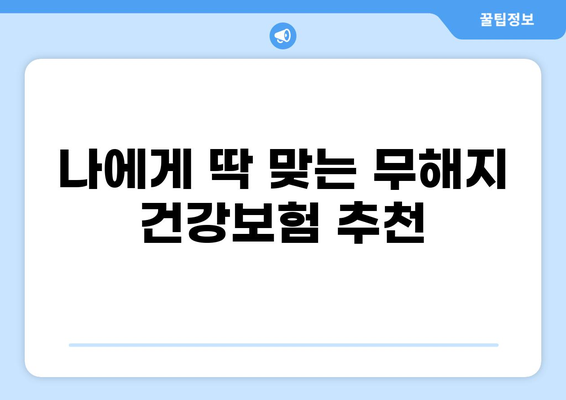 무해지 건강보험 추천 이유| 후유장애 보장까지 완벽하게! | 비교 분석, 장점, 추천 보험